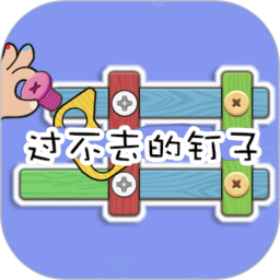 过不去的钉子