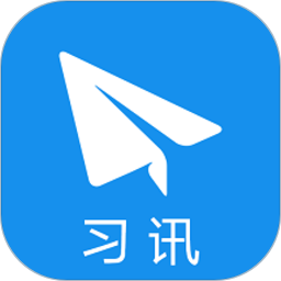 习讯云