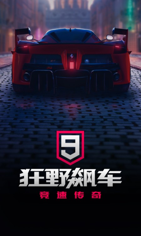 狂野飙车9：竞速传奇