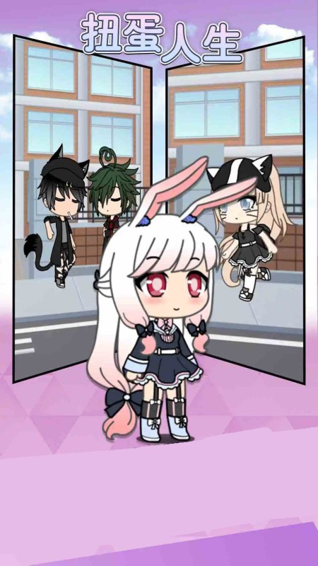 扭蛋人生
