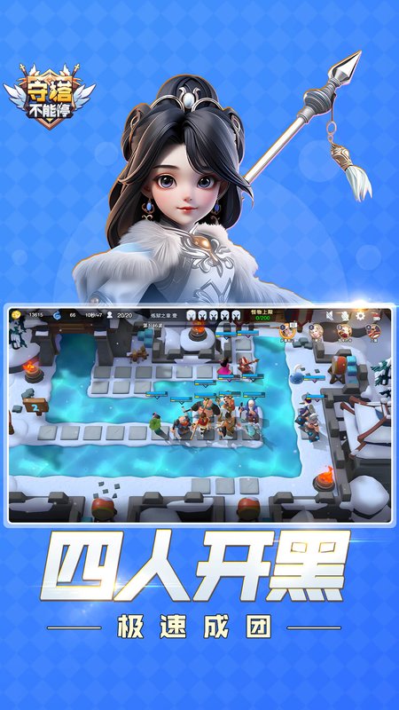 守塔不能停