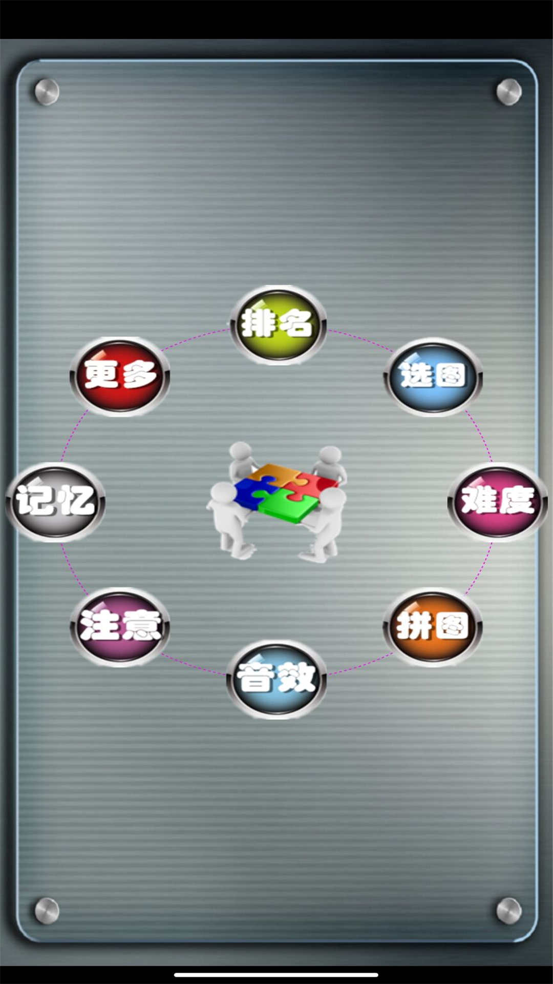 益智拼图游戏