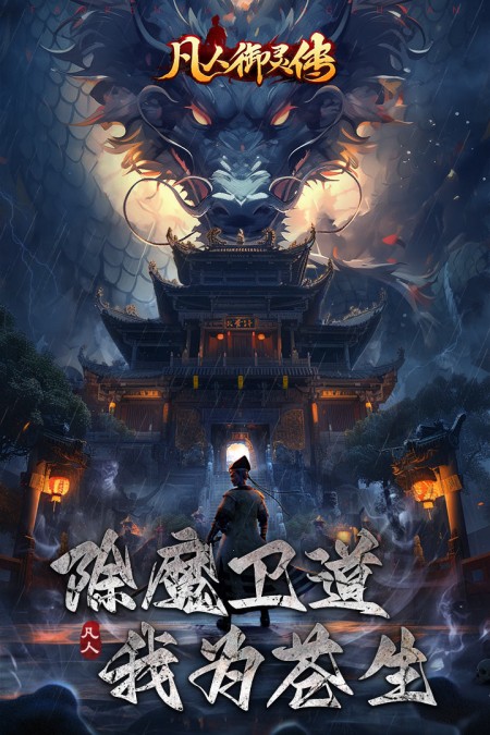 凡人御灵传