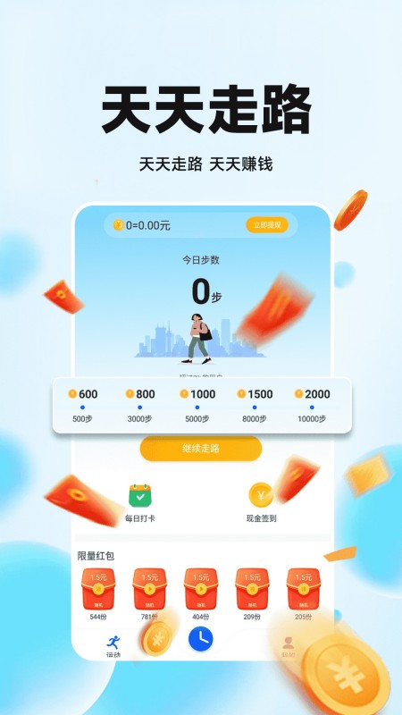 走路赚钱花