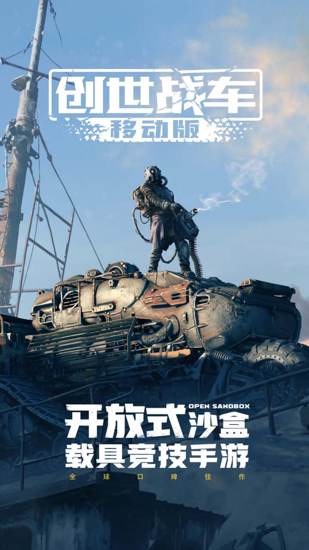 创世战车