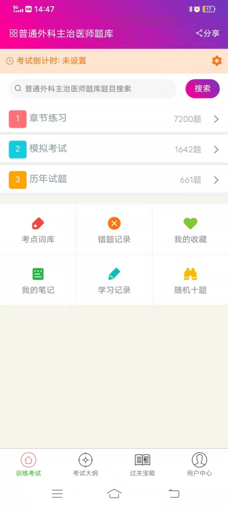 普通外科主治医师总题库