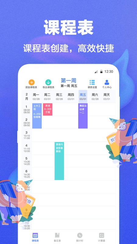 课程表