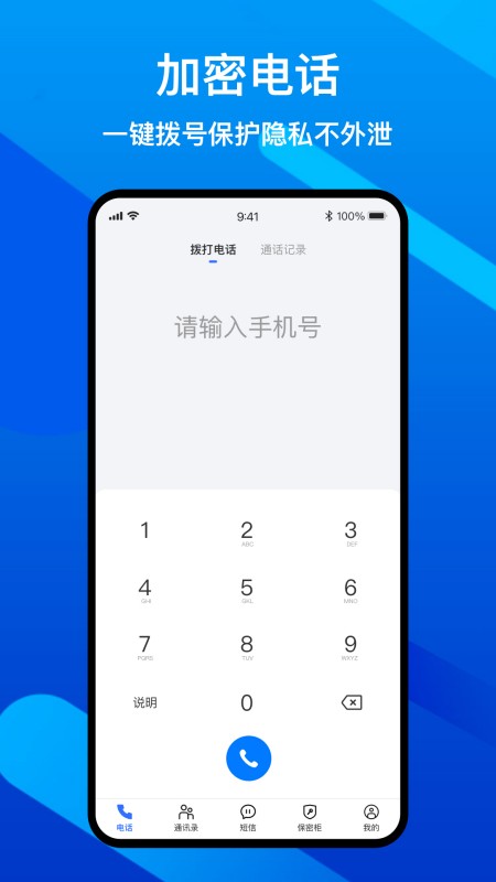 隐私加密电话