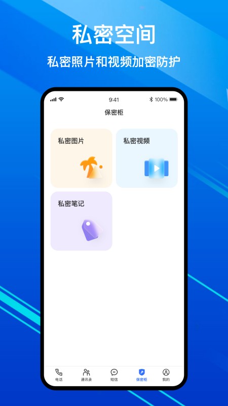 隐私加密电话
