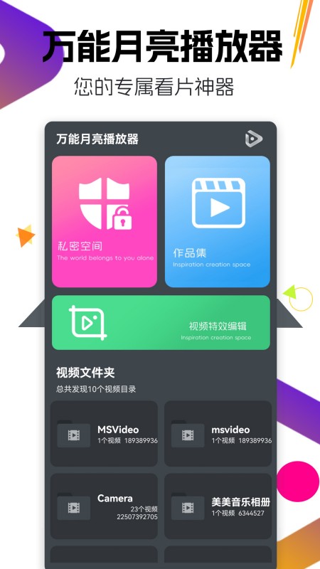 万能月亮播放器