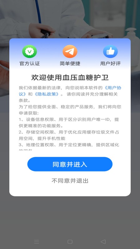 血压血糖护卫