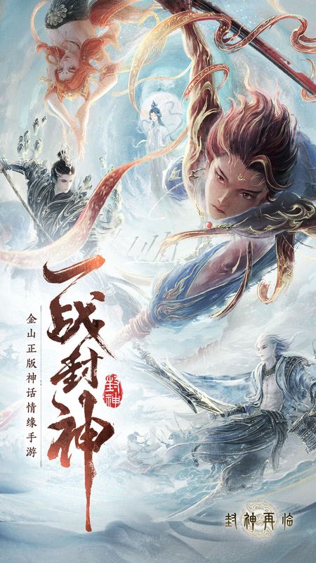 封神再临