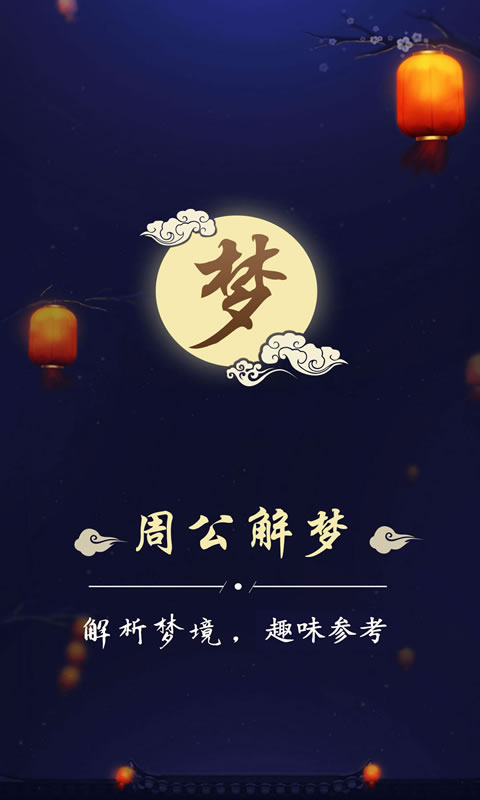 美梦大师