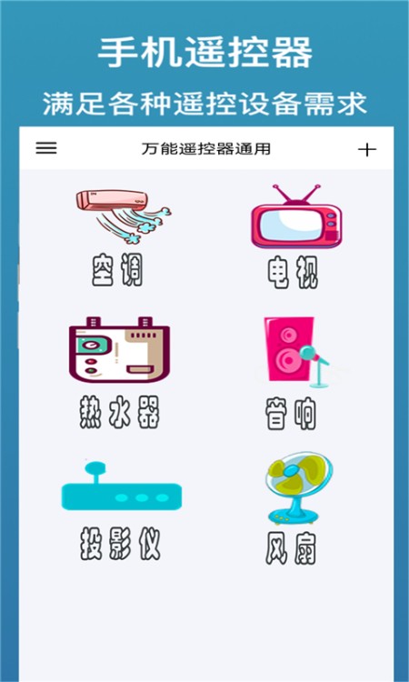 万能遥控器通用+