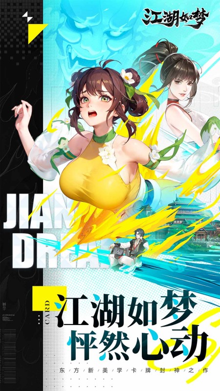 江湖如梦