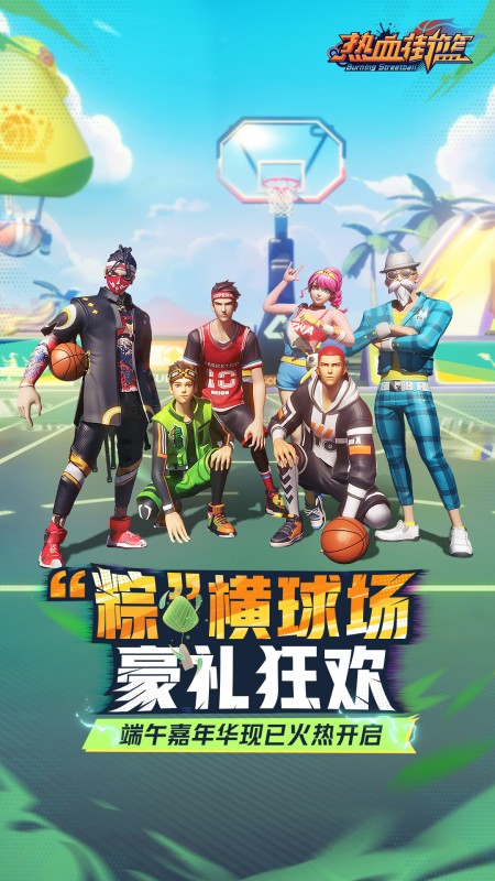 热血街篮