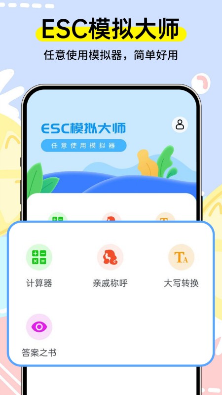 Esc模拟大师
