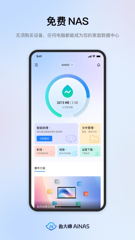 鲁大师AiNAS