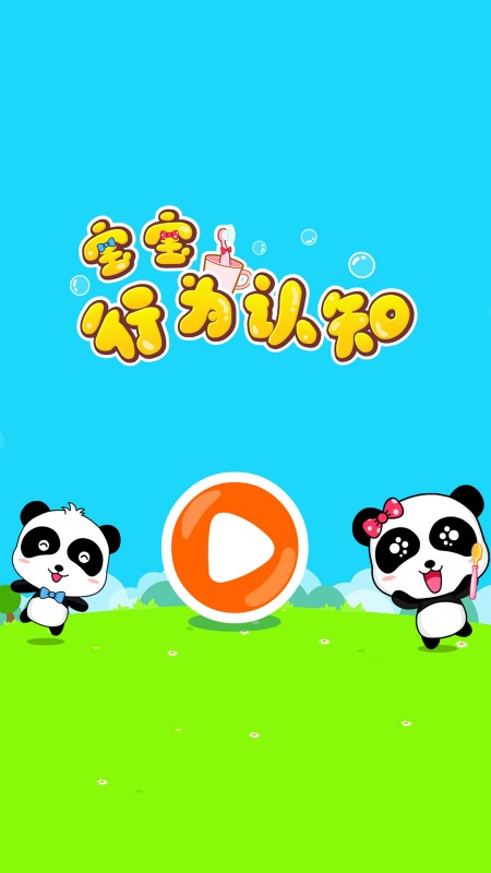 宝宝行为认知