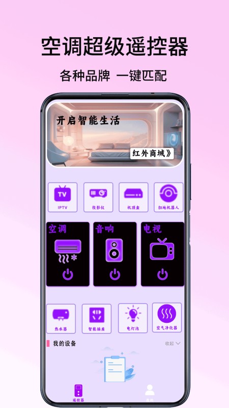 空调超级遥控器