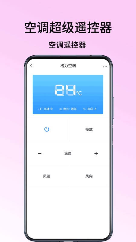空调超级遥控器