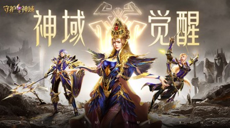 守护神域