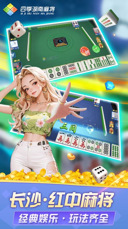四季湖南麻将