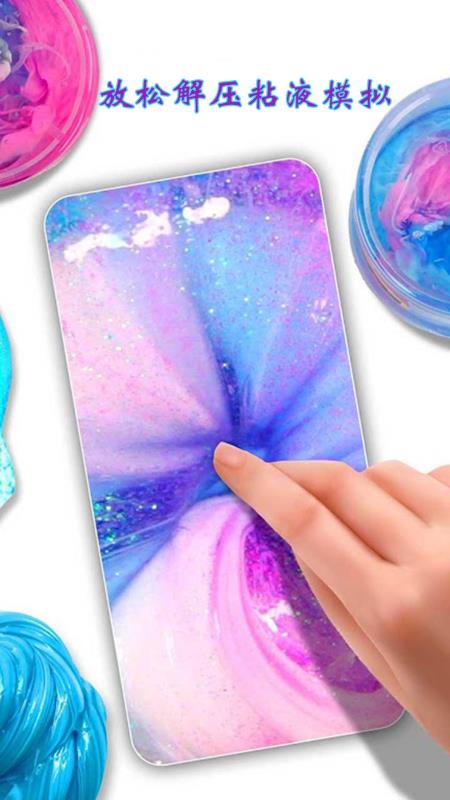 快清理粘液模拟器