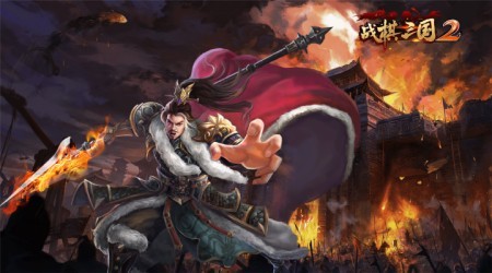 战棋三国2