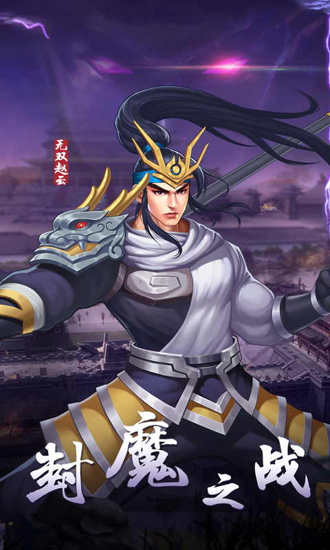 欢动三国战纪2