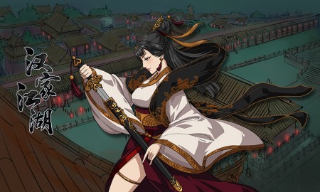 汉家江湖