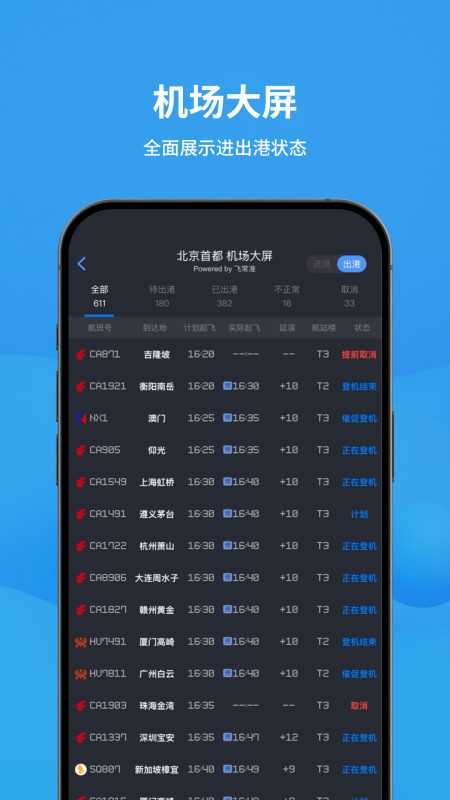 飞常准
