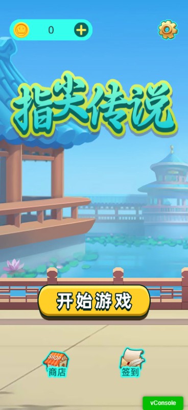 指尖传说