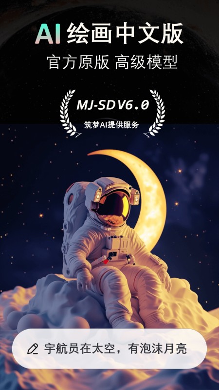 筑梦AI