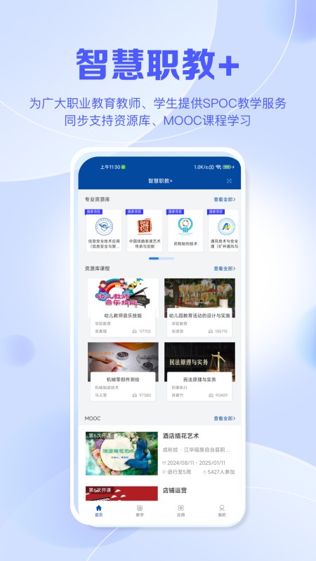 智慧职教+