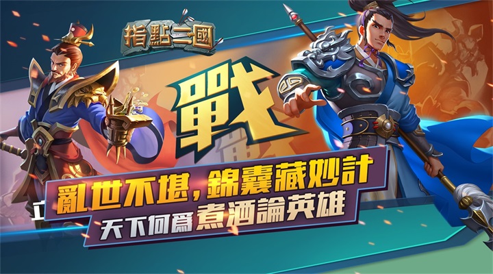 指点三国