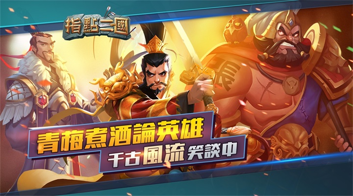 指点三国