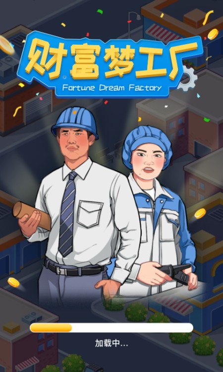 财富梦工厂