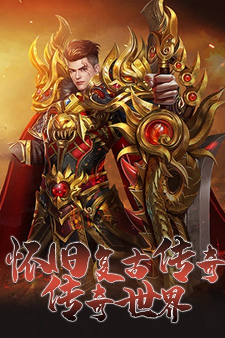 传奇盛世移动版