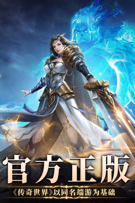 传奇盛世移动版