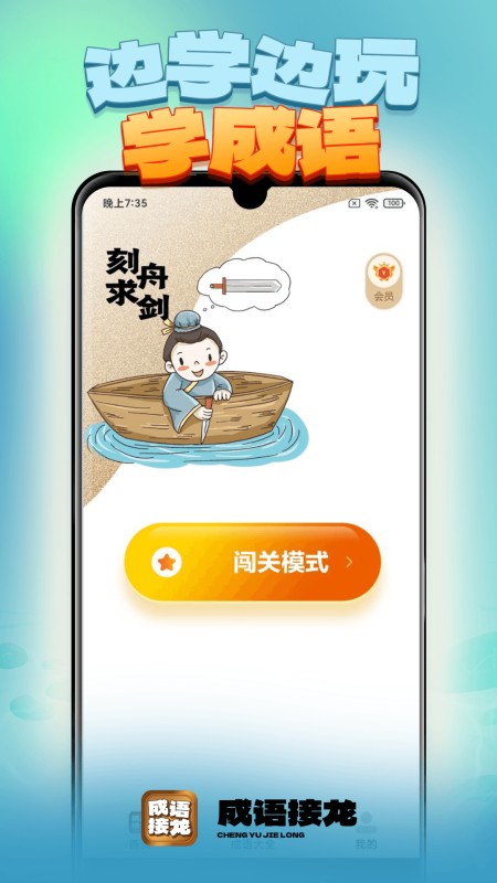 成语接龙