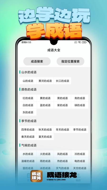 成语接龙