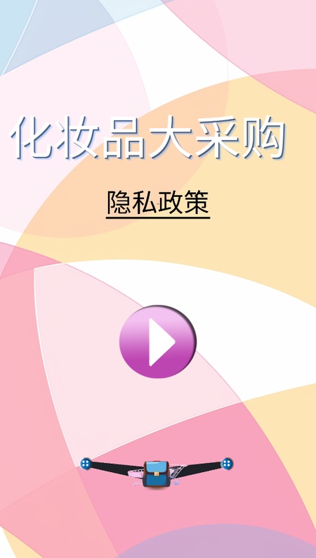 化妆品大采购