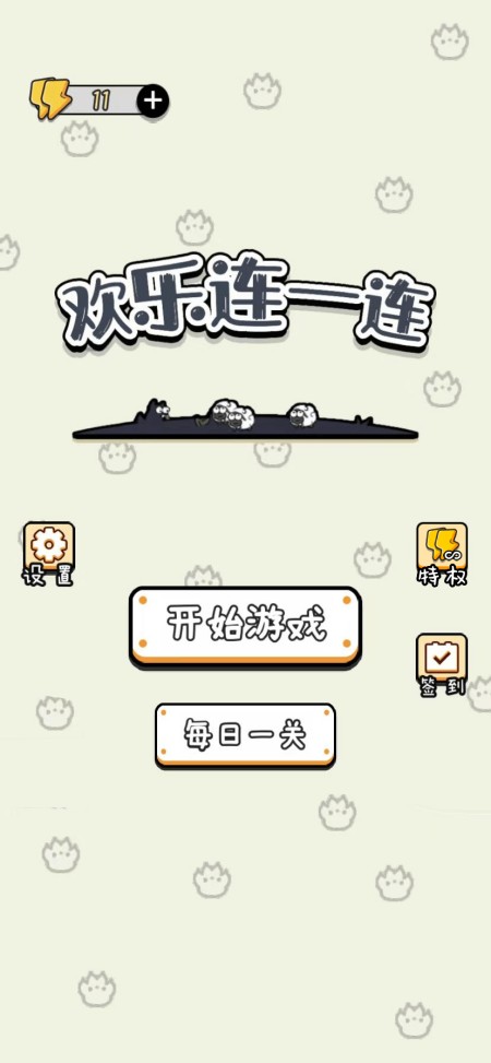 欢乐连一连