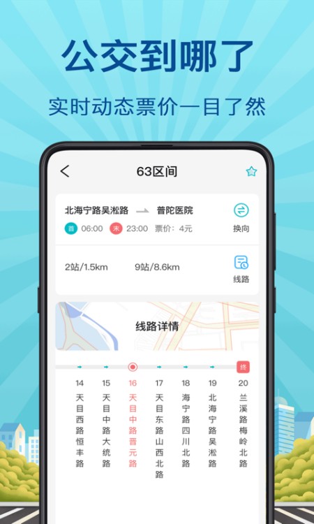 掌上实时公交