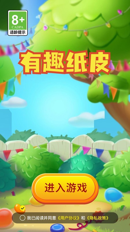 有趣纸皮