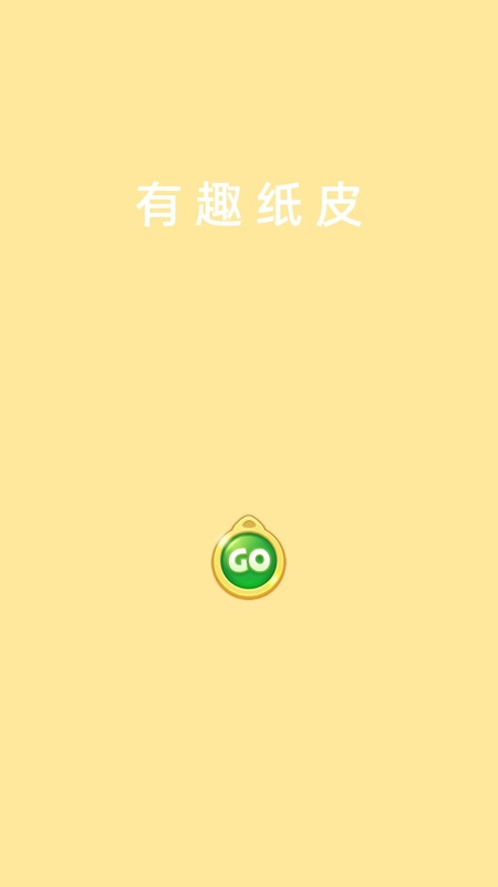 有趣纸皮