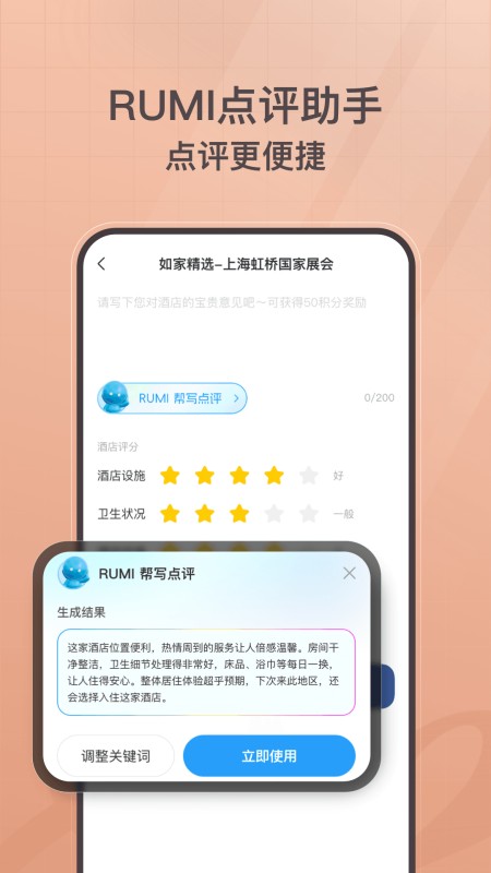 首旅如家