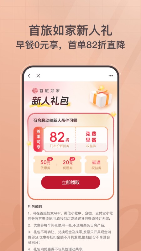 首旅如家