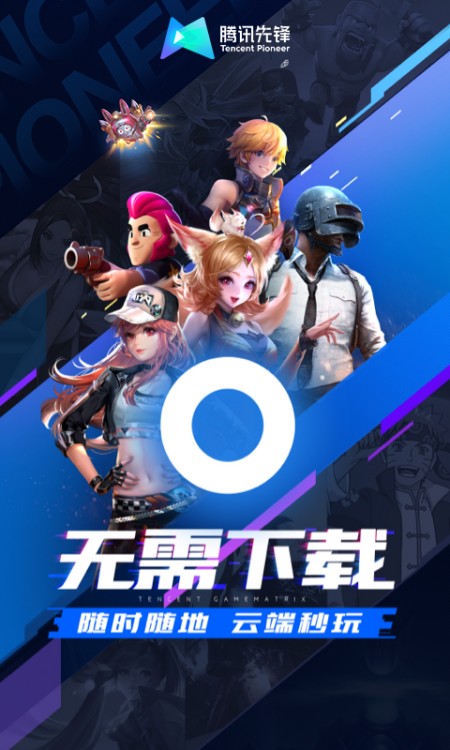 腾讯先锋（云游戏）